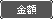 金額