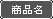 商品名