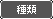 種類